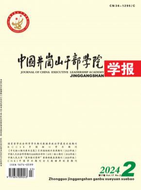 中国井冈山干部学院学报期刊